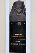 Пам'ятна таблиця Владиці Володимирові (Стернюку)