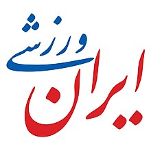 لوگو ایران ورزشی