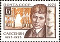 80-летие со дня рождения С. А. Есенина (1975)  (ЦФА [АО «Марка»] #4505; Sc #4369)