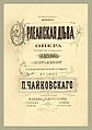 Партитура оперы П.И.Чайковского "Орлеанская дева" изд. П. Юргенсона