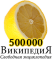 500 000 articles on the Russian Wikipedia (2010)