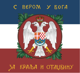 Довоенное полковое знамя Югославской королевской армии, используемое в ЮВуО[2]