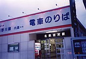 地下移設前の北鉄金沢駅正面（1999年）