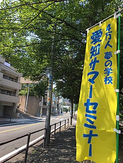 第30回サマーセミナーin椙山女学園高等学校