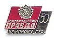 Значок Комсомольская Правда Чемпиону ГТО 1981