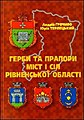 Герби та прапори міст і сіл Рівненської області