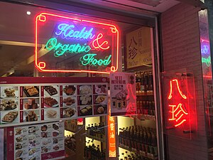 中环威灵顿街专门店