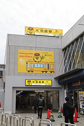 Image illustrative de l’article Gare d'Ōtorii