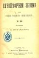 Етнографічний збірник НТШ з штемпелем товариства від 1896 року