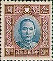 国父像香港中华二版有水印邮票（1942年）