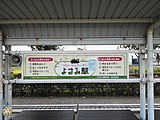 フローラルガーデンよさみ駅