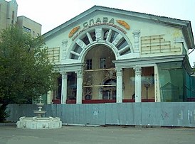 Здание кинотеатра «Слава» в 2008 году