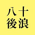 2016年12月24日 (六) 12:53版本的缩略图