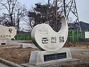 춘천댐 이정표 모습