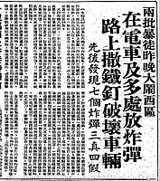 《工商日報》在1967年9月2日報導昨晚左派份子在西環德輔道西及在電車車廂放置真假炸彈，意圖傷害市民及擾亂交通，經軍火專家檢驗後確定當中三個是真炸彈，其餘四個是假炸彈，當中的真炸彈由軍火專家引爆