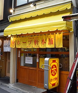 ホープ軒本舗吉祥寺店