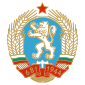 Coat of arms (1971–1990) of Bulgaria