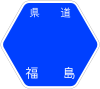 福島県道2号標識