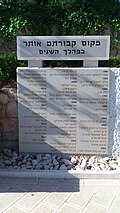 לוח זיכרון לזכר הנעדרים שנמצאו והובאו לקבורה בגן הנעדרים, בית הקברות הצבאי, הר הרצל. על הלוח מופיעים 54 שמות