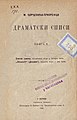 Насловна страна друге књиге Драматских списа (1885) Манојла Ђорђевића Призренца, која садржи комаде Златна гривна и Динамит