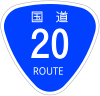 国道20号標識