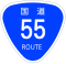 国道55号標識