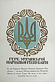 Официальное изображение герба УНР. 12 февраля 1918 г.