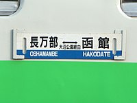 行先標や列車の車内自動放送では、大沼駅 - 森駅間の経由のみが案内される。