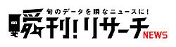 瞬刊！リサーチNEWSのロゴ