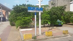 大同路嘅路牌