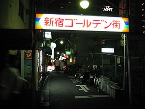 G2通りに設置されている新宿ゴールデン街の看板　（花園交番通りの公道上より撮影）2009年