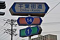 Street name and highway shields (Chiba Prefecture)