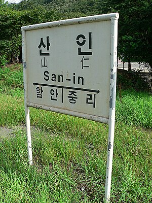 산인역 역명판(현재는 철거)