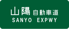 San'yō Expressway sign