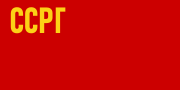 Flag of the Georgian SSR (1921–1922)