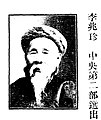 李兆珍（遞補）