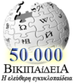Greek Wikipedia's 50,000 articles special logo