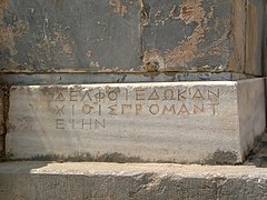 Ancient Greek inscription at the altar, naming Chios, "ΧΙΟΙΣ"