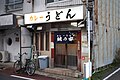 本店 鯱乃家