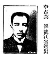 李占英