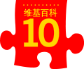 Tenth anniversary of Wikipedia celebrated on the Chinese edition. Simplified Chinese red variant (2011)