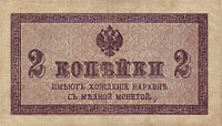 Денежный знак 2 копейки Николая II 1915 (аверс)