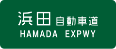 Hamada Expressway sign