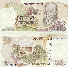 Israel 10 Lirot Obverse & Reverse, 1968