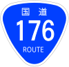国道176号標識