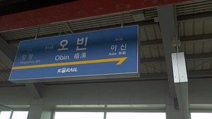 역명판