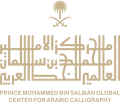 Logo of Prince Mohammed Bin Salman Global Center for Arabic Calligraphy