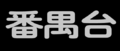 舊台標（轉播佛山電視台時期）