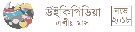 উইকিপিডিয়া এশীয় মাস ২০১৮