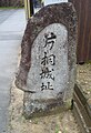 片桐城の石碑（小泉城の別名）